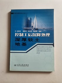 控制工后沉降处理深厚软土地基