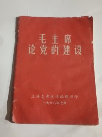 毛主席论党的建设（1968年7月），