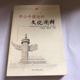 邓小平理论的文化阐释