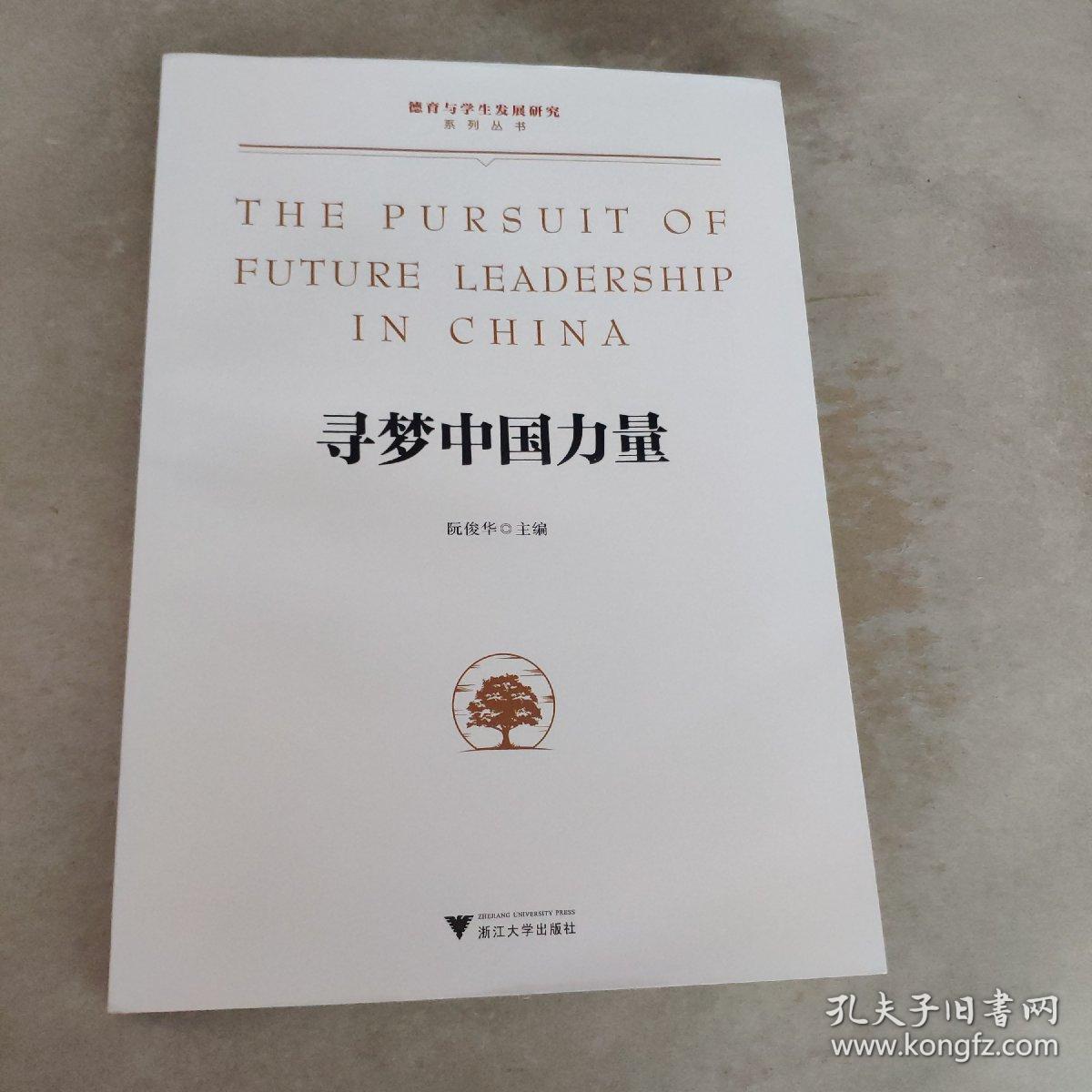 寻梦中国力量/德育与学生发展研究系列丛书（首届感动台州十大入围人物阮俊华作品）