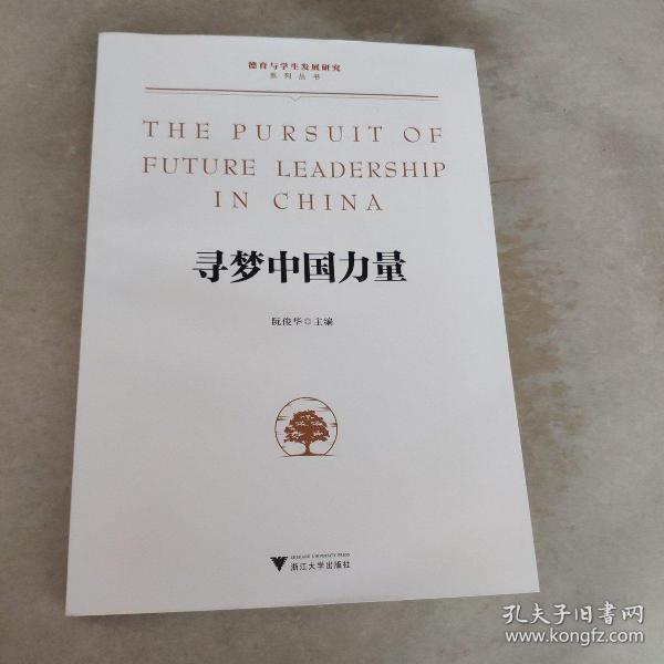 寻梦中国力量/德育与学生发展研究系列丛书（首届感动台州十大入围人物阮俊华作品）