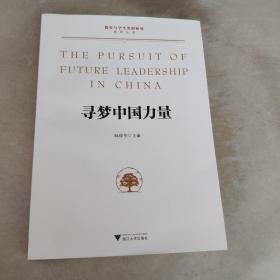 寻梦中国力量/德育与学生发展研究系列丛书（首届感动台州十大入围人物阮俊华作品）