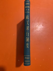 欧美银行制度 原版精装32开 民国23年