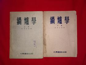 稀见老书丨锅炉学（上下册缺中册）1954年原版老书，仅印5000套！详见描述和图片