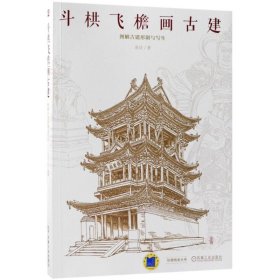 斗栱飞檐画古建：图解古建形制与写生 9787111594024