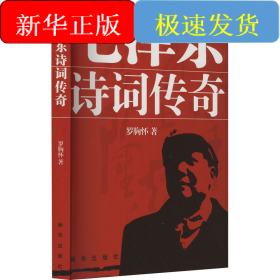 毛澤東詩詞傳奇