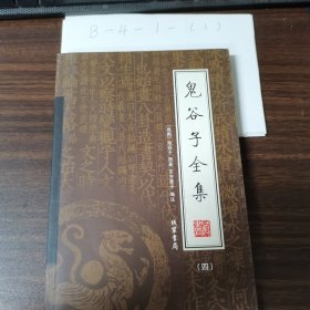 鬼谷子全集（第四册）