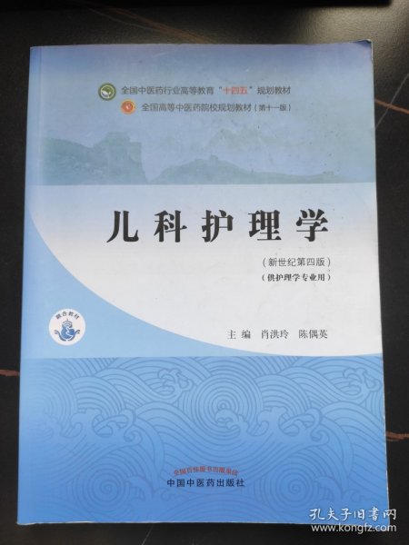 儿科护理学·全国中医药行业高等教育“十四五”规划教材