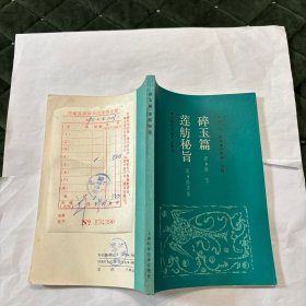 碎玉篇莲舫秘旨