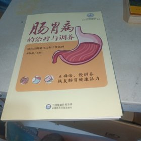 肠胃病的治疗与调养（肠胃健康养护系列）