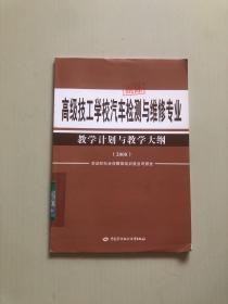 高級(jí)技工學(xué)校汽車檢測(cè)與維修專業(yè)教學(xué)計(jì)劃與教學(xué)大綱:2008