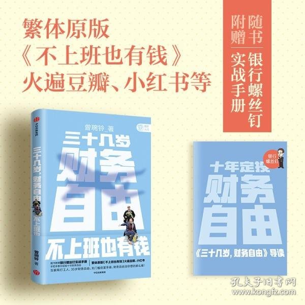 三十几岁，财务自由曾婉玲著《不上班也有钱》简体版附银行螺丝钉实战手册无门槛财务自由入门