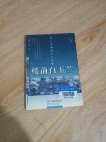 楼前白玉兰：刘心武最新小小说集