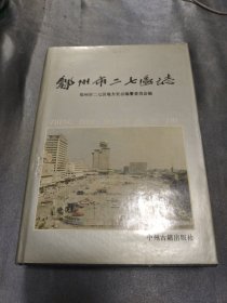 郑州市二七区志