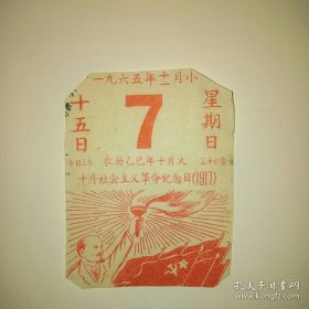 1965年十-月(日历纸)十月社会主义革命纪念 日