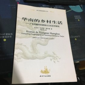 华南的乡村生活 广东凤凰村的家族主义社会学研究