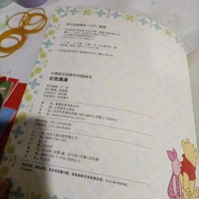 小熊维尼品格培养图画书.自信满满