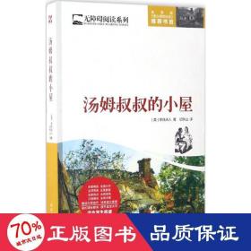 汤姆叔叔的小屋  (美)斯托夫人