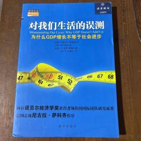 对我们生活的误测：为什么GDP增长不等于社会进步