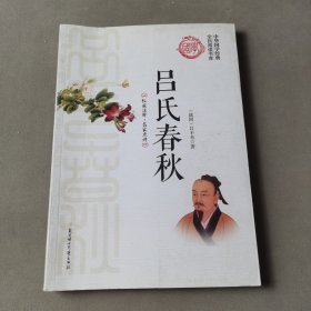 吕氏春秋/中华国学经典全民阅读书库