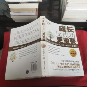 成长比成功更重要