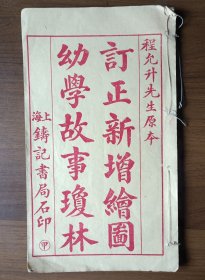 订正新增绘图幼学故事琼林卷二