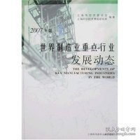 世界制造业重点行业发展动态（2007年版）