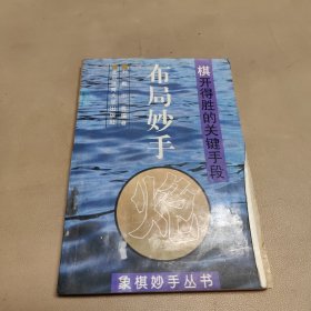 布局妙手:棋开得胜的关键手段