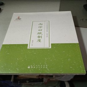 近代名家散佚学术著作丛刊（经济）：两宋田赋制度