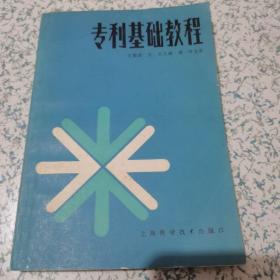專利基礎教程
