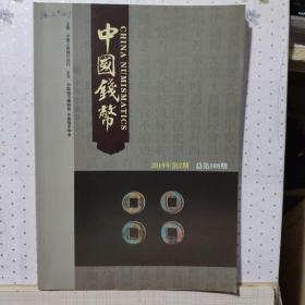 中国钱币2010年第2期 总第109期