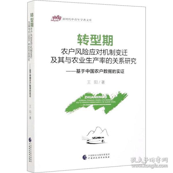 转型期农户风险应对机制变迁及其与农业生产率的关系研究