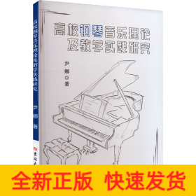 高校钢琴音乐理论及教学实践研究