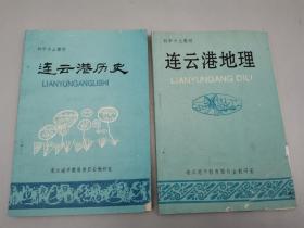 初中乡土教材--连云港历史、连云港地理-2本合售