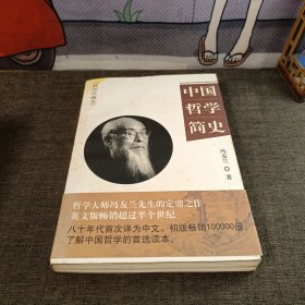 中国哲学简史