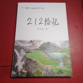 边城拾遗特刊-212拾忆