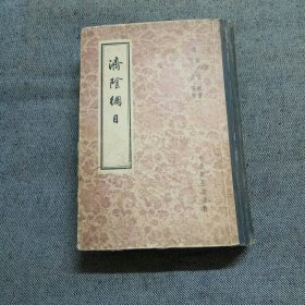 济阴纲目（竖版繁体精装1958年一版一印）