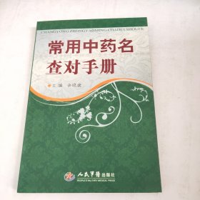 常用中药名查对手册