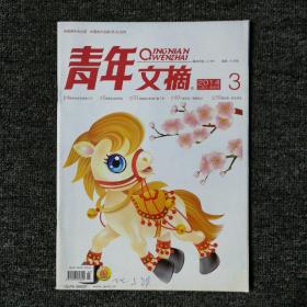 青年文摘 2014年第3期 总第545期