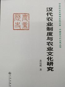 汉代农业制度与农业文化研究