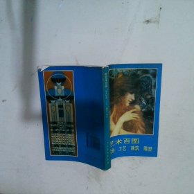 新藝術(shù)百圖：西方繪畫 工藝 建筑 雕塑