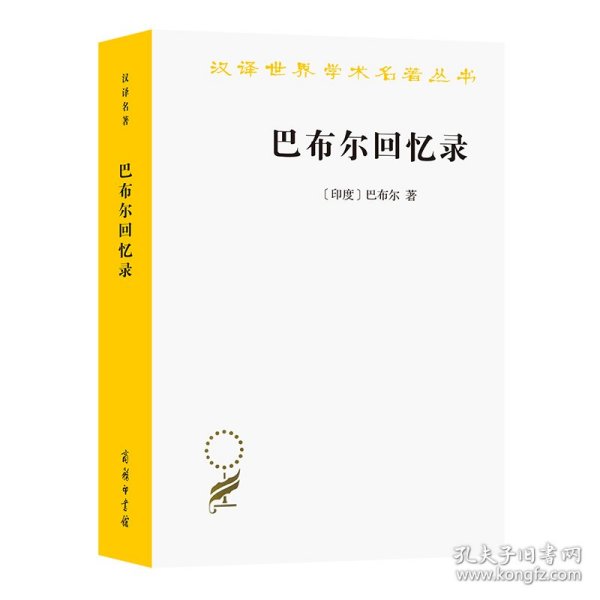 巴布尔回忆录/汉译世界学术名著丛书 9787100018586