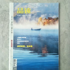 过刊《品读》2021年6月第 6期