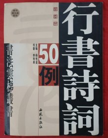 行书诗词50例