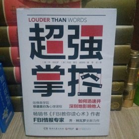 超强掌控：如何迅速并深刻地影响他人
