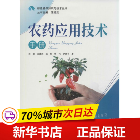 绿色植保知识与技术丛书：农药应用技术手册