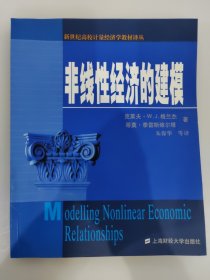 非线性经济的建模 新世纪高校计量经济学教材译丛