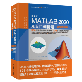 中文版MATLAB 2020从入门到精通（实战案例版）