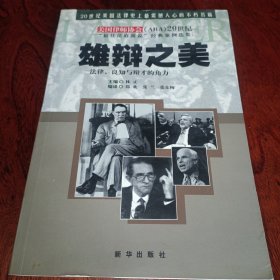 雄辩之美:法律、良知与辩才的角力:20世纪“最佳法庭演说”经典案例选集