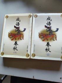 成語春秋上下/